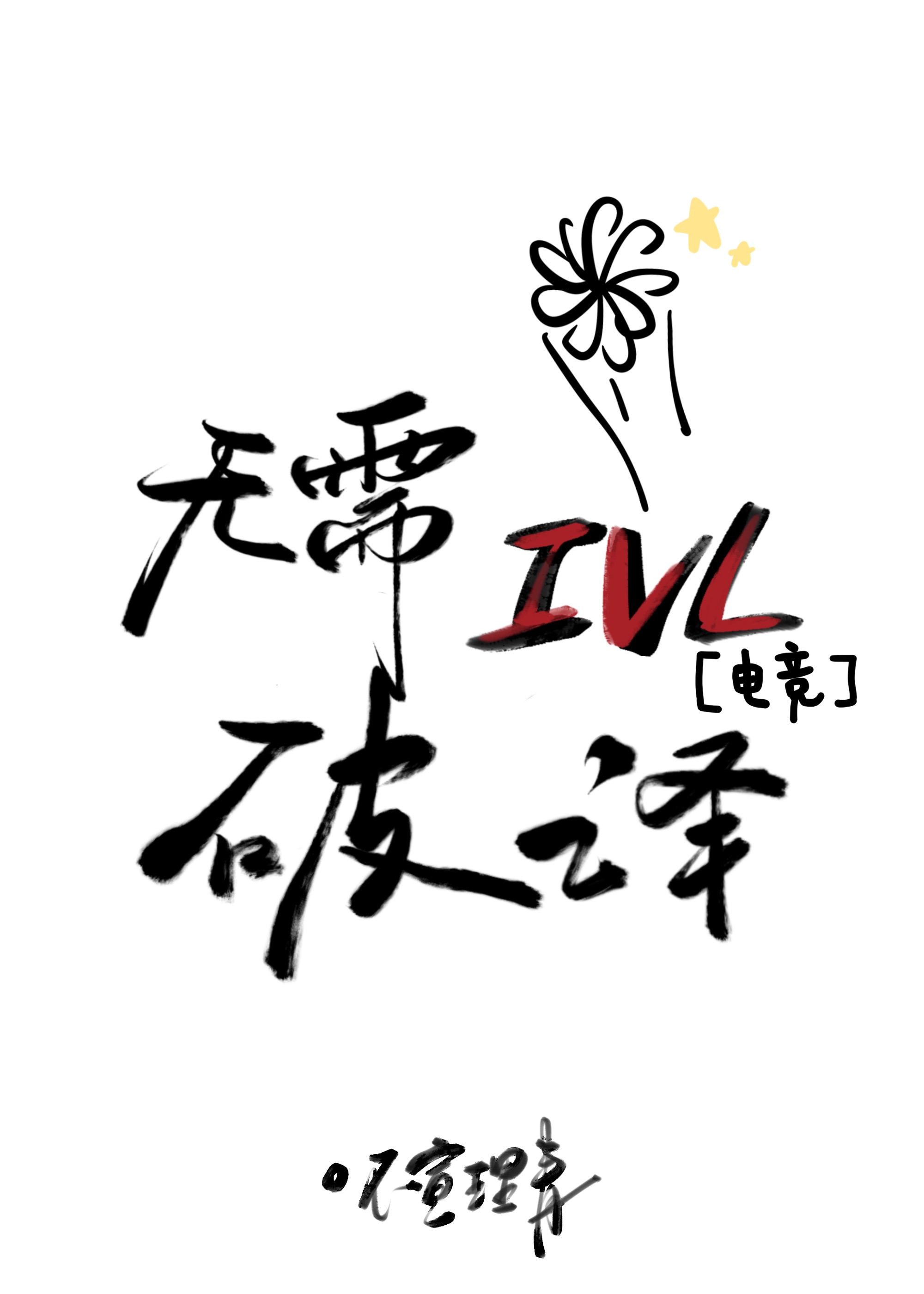 无需破译IVL[电竞]