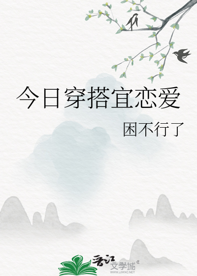 今日穿搭宜恋爱