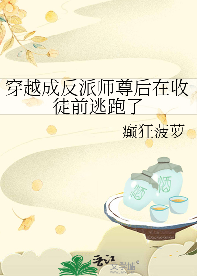 穿越成反派师尊后在收徒前逃跑了