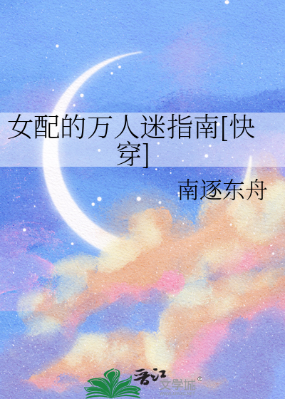 女配的万人迷指南[快穿]