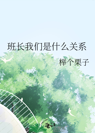 班长我们是什么关系
