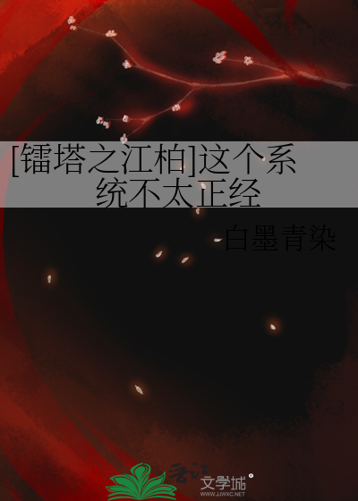 [镭塔之江柏]这个系统不太正经