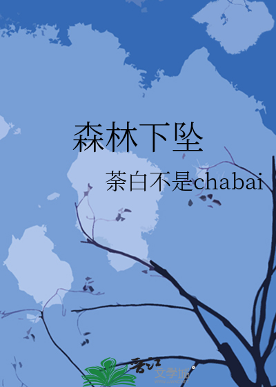 森林下坠