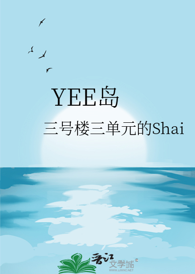 YEE岛