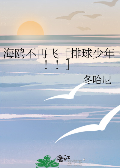 海鸥不再飞［排球少年！！］