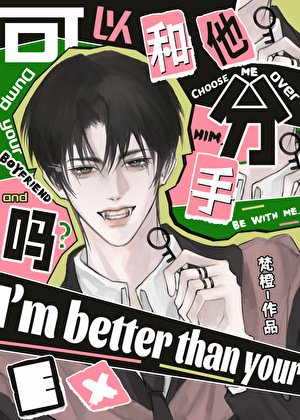 我拿你当弟弟你却…