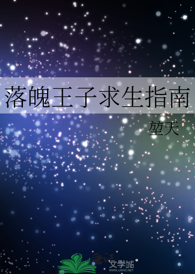 落魄王子求生指南