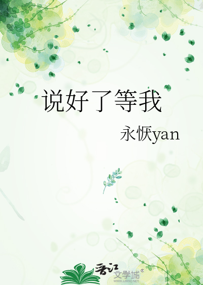 说好了等我