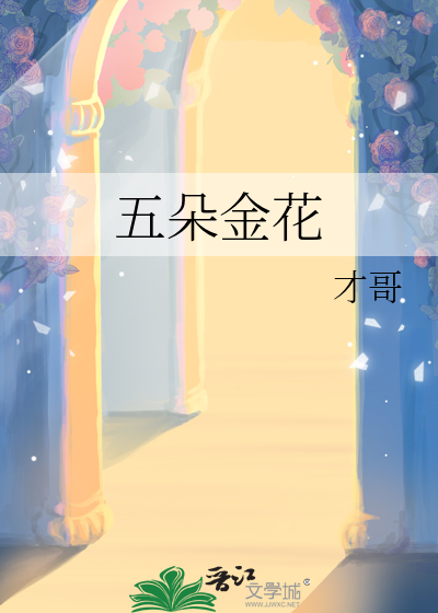 五朵金花
