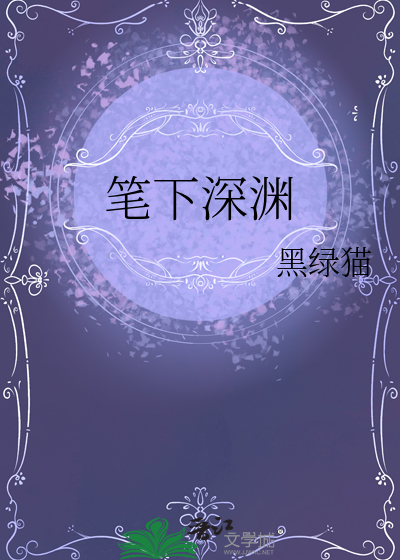 笔下深渊