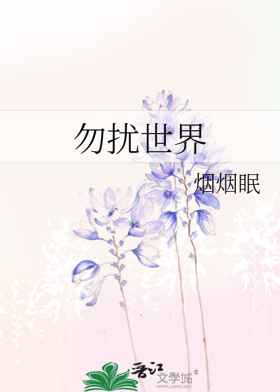 勿扰世界