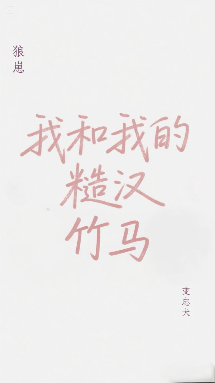 我和我的糙汉竹马