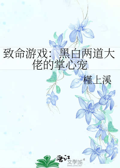 致命游戏：黑白两道大佬的掌心宠