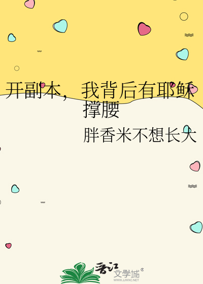 开副本，我背后有耶稣撑腰