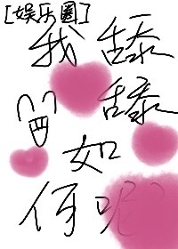 【娱乐圈】这是什么？我舔舔？如何呢？