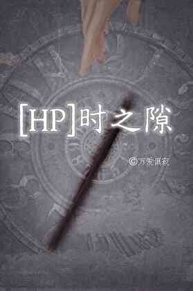 [HP]时之隙