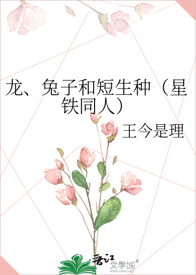 龙、兔子和短生种（星铁同人）