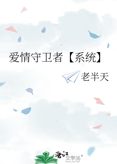 爱情守卫者【系统】