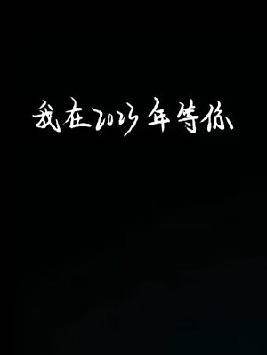 我在2023年等你