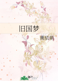 旧国梦
