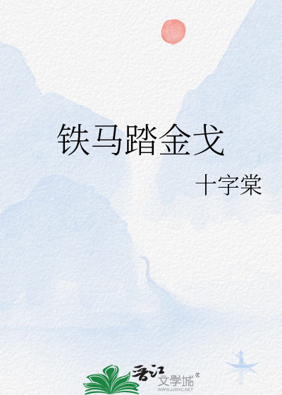 铁马踏金戈