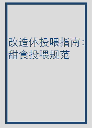 改造体饲养指南：甜食投喂规范