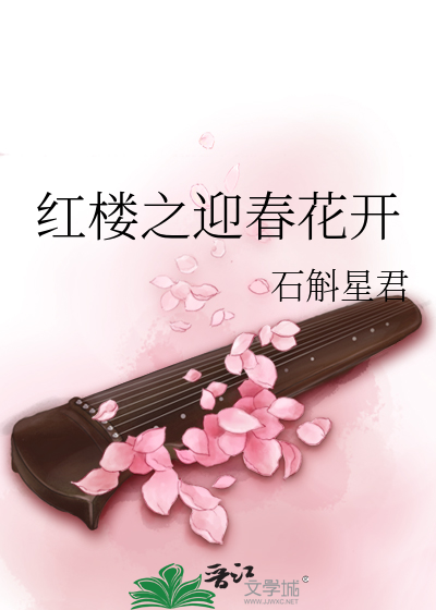 红楼之迎春花开