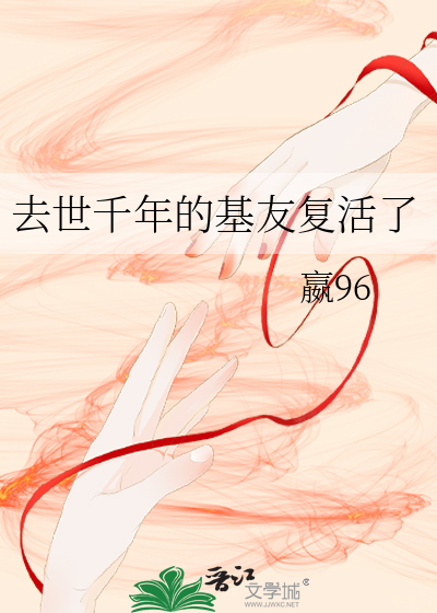 去世千年的基友复活了