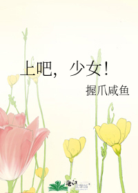 上吧，少女！