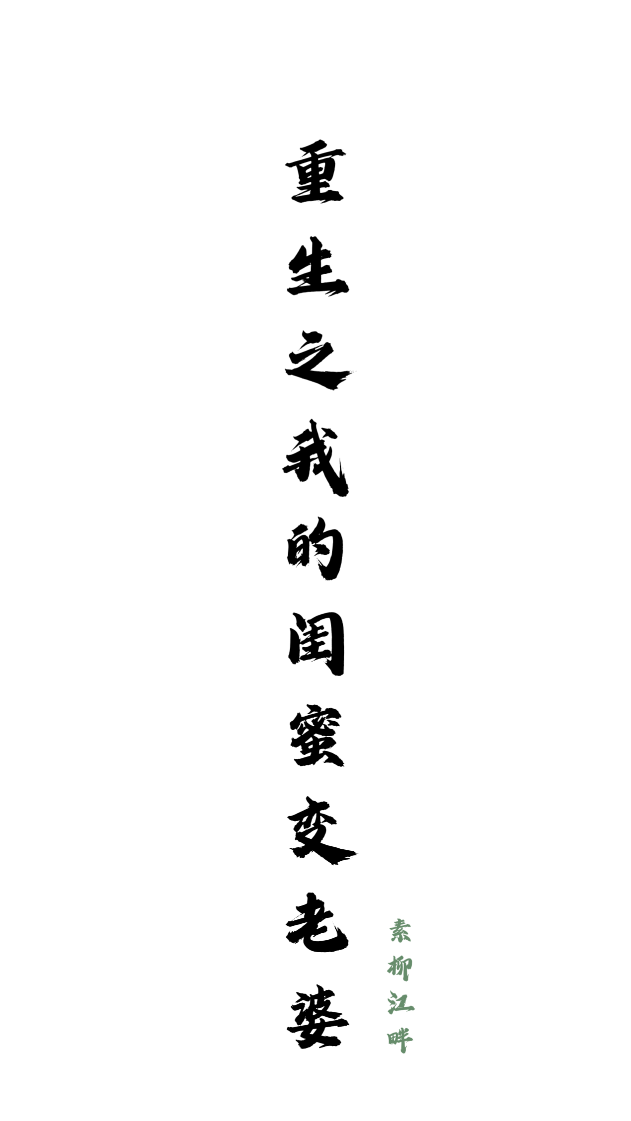 重生之我的闺蜜变老婆