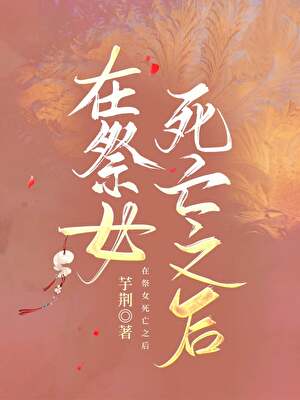 在祭女死亡之后