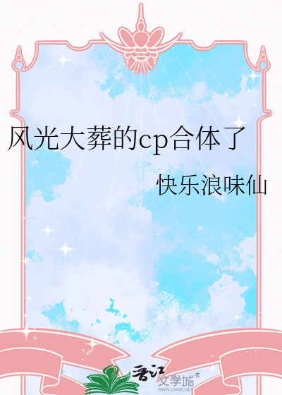 风光大葬的cp合体了