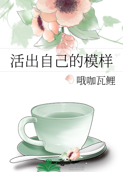 活出自己的模样