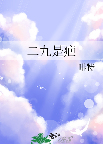 二九是疤