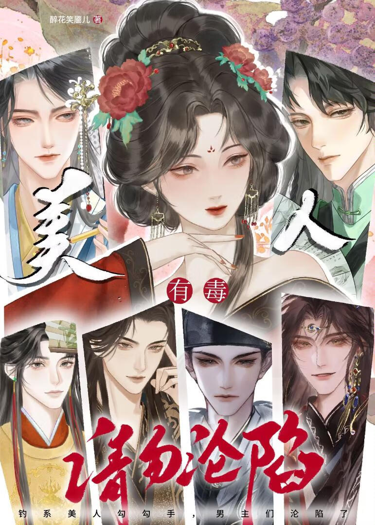 美人有毒，请勿沦陷