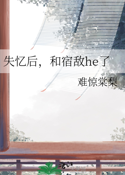 失忆后，和宿敌he了