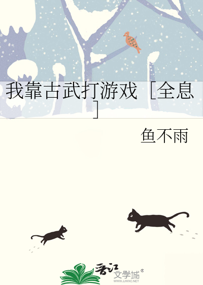 我靠古武打游戏［全息］
