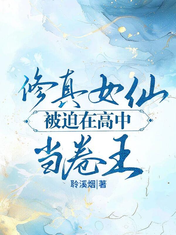 修真女仙被迫在高中当卷王