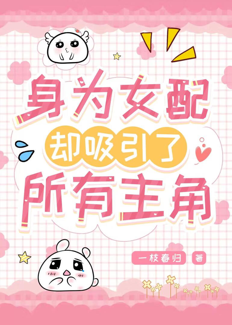 身为女配却吸引了所有主角