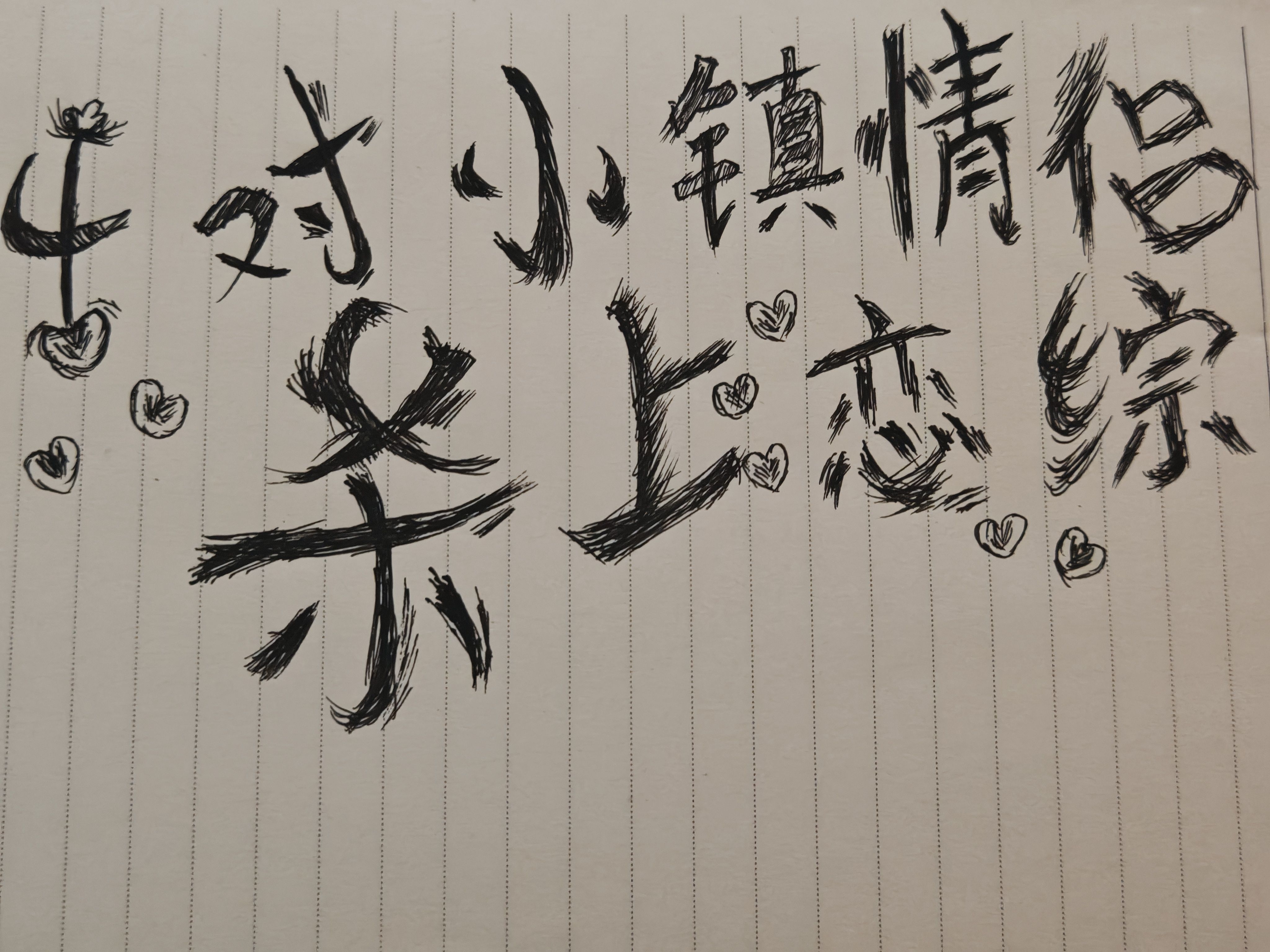 4对小镇情侣杀上恋综