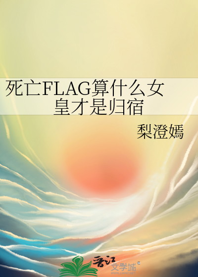 死亡FLAG算什么女皇才是归宿