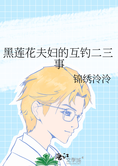 黑莲花夫妇的互钓二三事