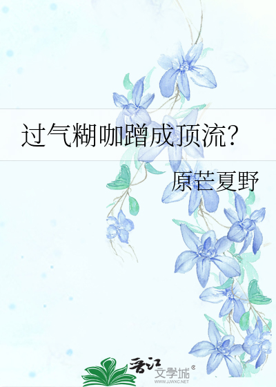 过气糊咖蹭成顶流？