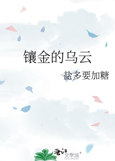 镶金的乌云