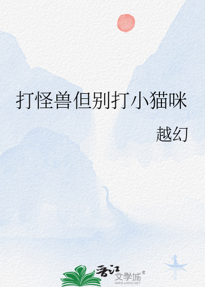 打怪兽但别打小猫咪