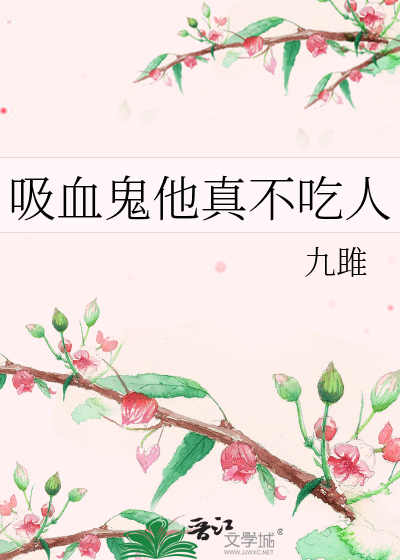 吸血鬼他真不吃人