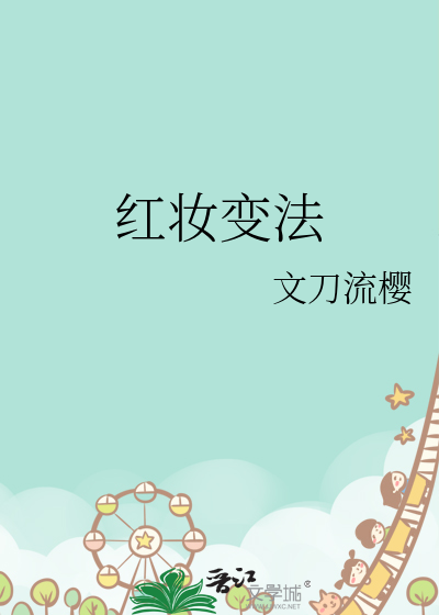 红妆变法