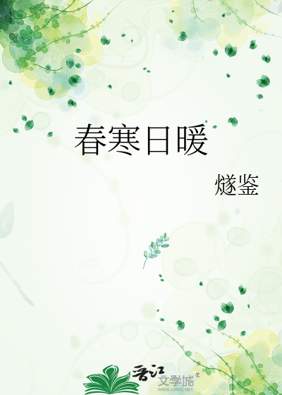春寒日暖