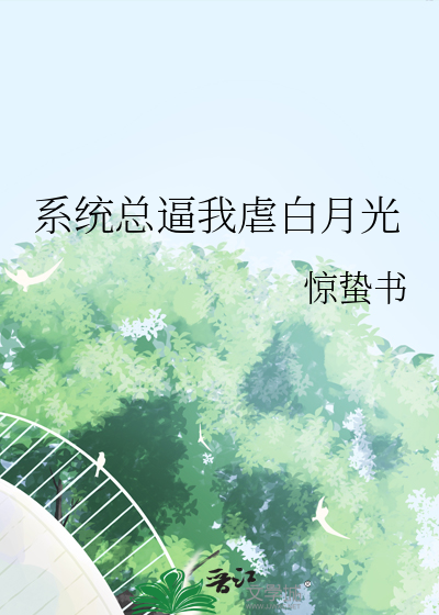 系统总逼我虐白月光