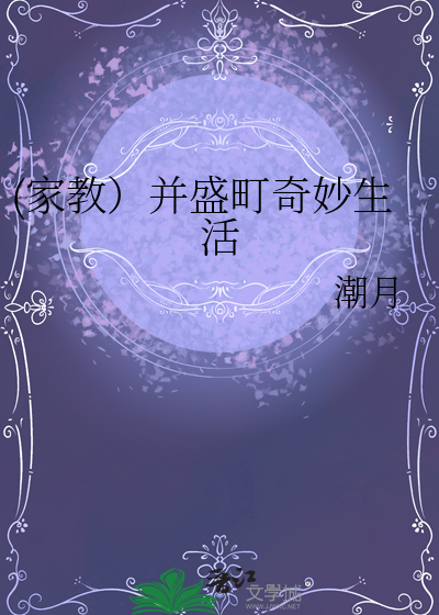 (家教）并盛町奇妙生活